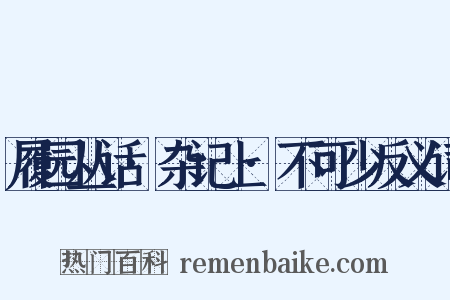 履园丛话·杂记上·不可少反义词是什么意思的图片